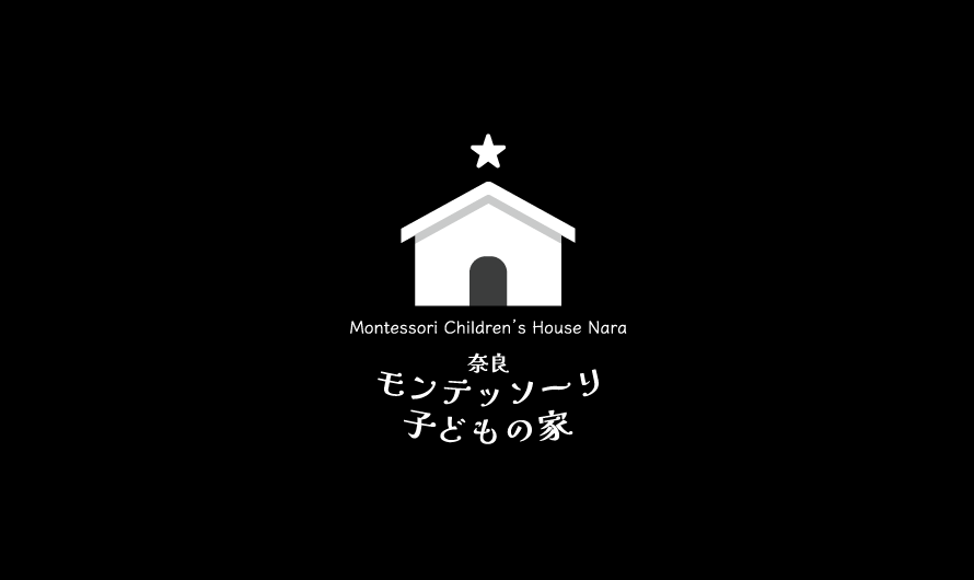 奈良モンテッソーリ子どもの家【公式】